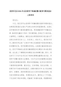 (讲话材料)县委书记在2024年全县领导干部廉政警示教育专题讲座会上的讲话