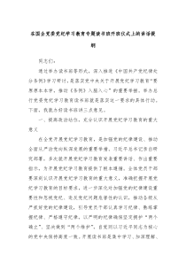 (讲话材料)在国企党委党纪学习教育专题读书班开班仪式上的讲话提纲