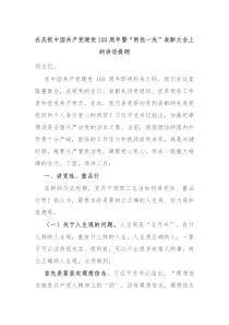 (讲话材料)在庆祝中国共产党建党103周年暨两优一先表彰大会上的讲话提纲