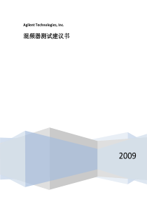 混频器测试建议书