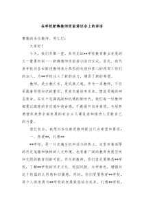 (讲话材料)在学校新聘教师岗前培训会上的讲话