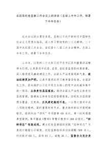 (讲话材料)在驻局纪检监察工作会议上的讲话总结上半年工作部署下半年任务