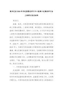 (领导发言)副书记在2024年市纪委理论学习中心组第六次集体学习会上的研讨发言材料