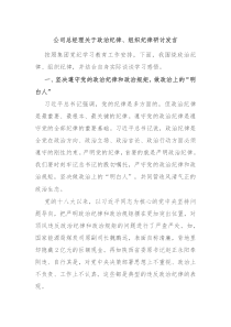 (领导发言)公司总经理关于政治纪律组织纪律研讨发言