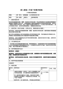 新人教版二年级数学下册：全册教案（表格式110页）集体备课【墨熠教育旗舰店】