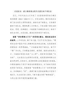 (领导发言)交流发言着力锻造堪当现代化重任的干部队伍