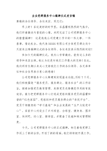 (领导发言)企业党群服务中心揭牌仪式发言稿