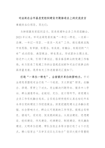 (领导发言)司法局在全市基层党组织建设专题推进会上的交流发言