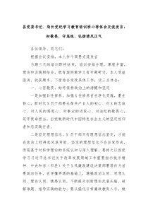 (领导发言)县党委书记局长党纪学习教育培训班心得体会交流发言知敬畏守底线弘扬清风正气