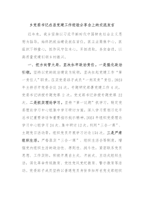 (领导发言)乡党委书记在县党建工作经验分享会上的交流发言