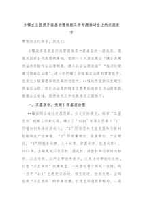 (领导发言)乡镇在全县提升基层治理效能工作专题推进会上的交流发言