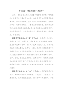 (领导发言)研讨发言调查研究要真实细