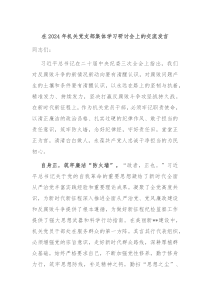 (领导发言)在2024年机关党支部集体学习研讨会上的交流发言