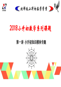 2019小升初数学(第一讲)