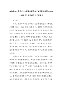 (领导发言)在部务会专题学习全国党政领导班子建设规划纲要20242028年时的研讨交流发言