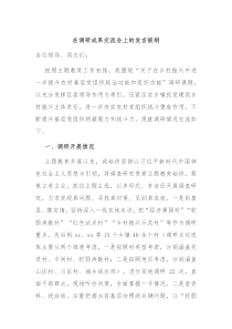 (领导发言)在调研成果交流会上的发言提纲