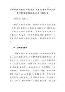 (领导发言)在调研成果交流会上的发言提纲关于在乡村振兴中进一步提升农村基层党组织政治功能和组织功能