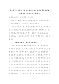 (领导发言)在全省中小学校园食品安全突出问题专项整治暨食盐质量安全监管工作调度会上的发言