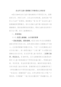 (领导发言)在全市儿童口腔健康工作推进会上的发言