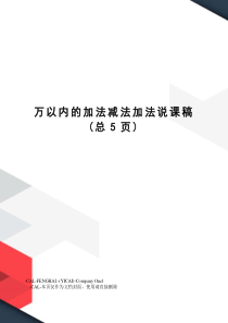 万以内的加法减法加法说课稿