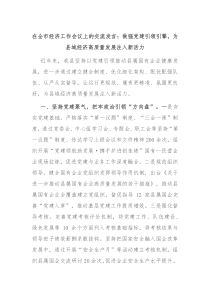 (领导发言)在全市经济工作会议上的交流发言做强党建引领引擎为县域经济高质量发展注入新活力