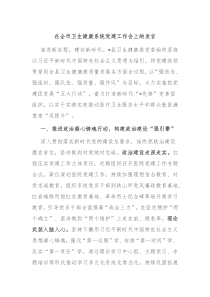 (领导发言)在全市卫生健康系统党建工作会上的发言