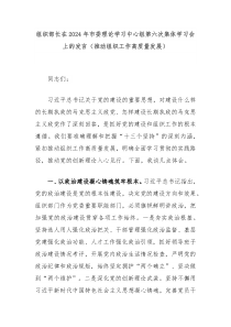 (领导发言)组织部长在2024年市委理论学习中心组第六次集体学习会上的发言推动组织工作高质量发展