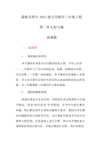 北师大版小学数学三年级上册第三单元加与减说课稿