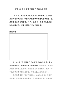 2024建党103周年重温中国共产党的光辉历程微党课讲稿