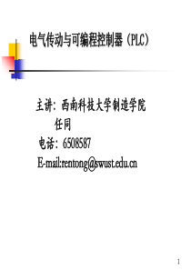 电气传动与可编程控制器（PLC）