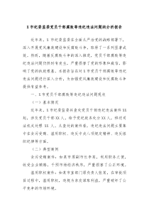 X市纪委监委党员干部腐败等违纪违法问题的分析报告