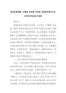 党纪党课讲稿知敬畏存戒惧守底线把铁的纪律内化为日用而不觉的言行准则