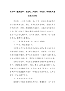 党纪学习教育党课学党纪知规矩明意识守清廉的重要性与实践