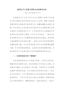 党建风深入学习新质生产力课件国有企业在推动新质生产力发展中承担重要的使命和任务讲稿