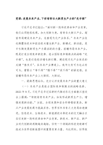 党课发展未来产业下好培育壮大新质生产力的先手棋