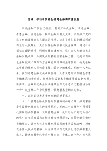 党课推动中国特色普惠金融高质量发展