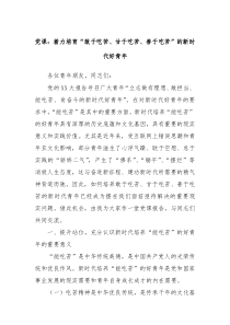 党课着力培育敢于吃苦甘于吃苦善于吃苦的新时代好青年