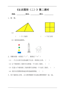 第一单元认识图形（二）第二课时 练习