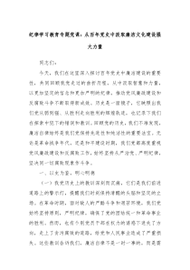 纪律学习教育专题党课从百年党史中汲取廉洁文化建设强大力量