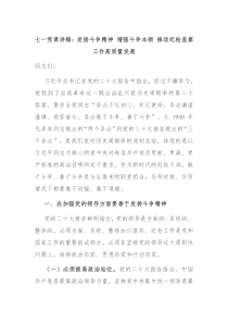 七一党课讲稿发扬斗争精神增强斗争本领推动纪检监察工作高质量发展