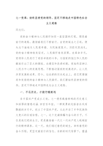 七一党课始终坚持党的领导坚定不移地走中国特色社会主义道路