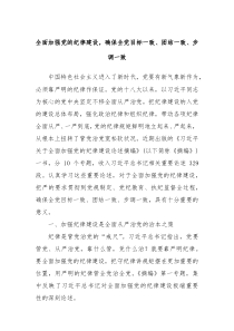 全面加强党的纪律建设确保全党目标一致团结一致步调一致