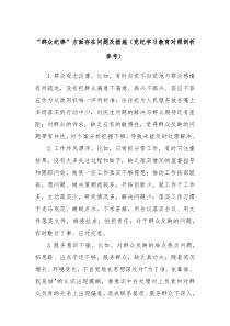 群众纪律方面存在问题及措施党纪学习教育对照剖析参考