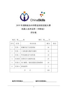 2019年职业院校技能大赛(中职组)机器人技术评分表