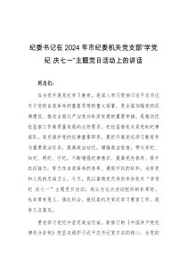 纪委书记在2024年市纪委机关党支部学党纪庆七一主题党日活动上的讲话