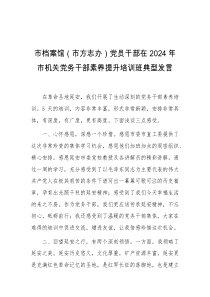 市档案馆市方志办党员干部在2024年市机关党务干部素养提升培训班典型发言