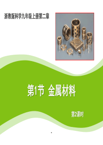 最新浙教版九年级上册科学2.1《金属材料》2第二课时优秀课件