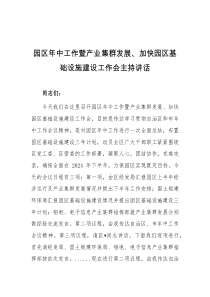 园区年中工作暨产业集群发展加快园区基础设施建设工作会主持讲话