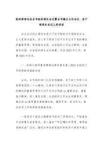 (讲话材料)组织部部长在全市组织部长会议暨全市编办主任会议老干部局长会议上的讲话