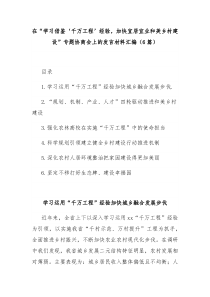 (领导发言)6篇在学习借鉴千万工程经验加快宜居宜业和美乡村建设专题协商会上的发言材料汇编